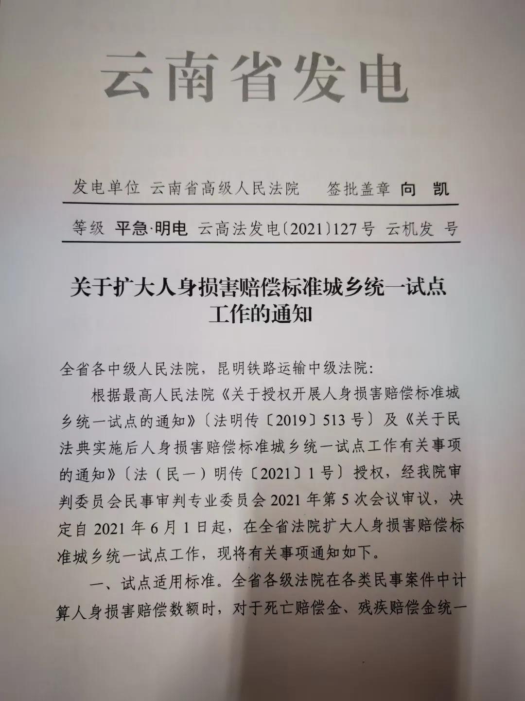 2021年6月1日起云南省人身伤害赔偿案件审理将“同命同价”