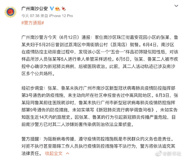 广州南沙夫妇涉嫌妨害传染病防治被立案侦查--法制网