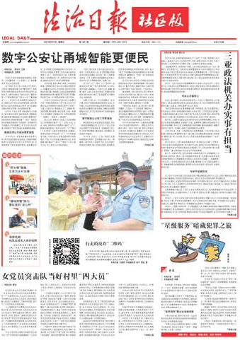 三亚政法机关办实事有担当--法制网