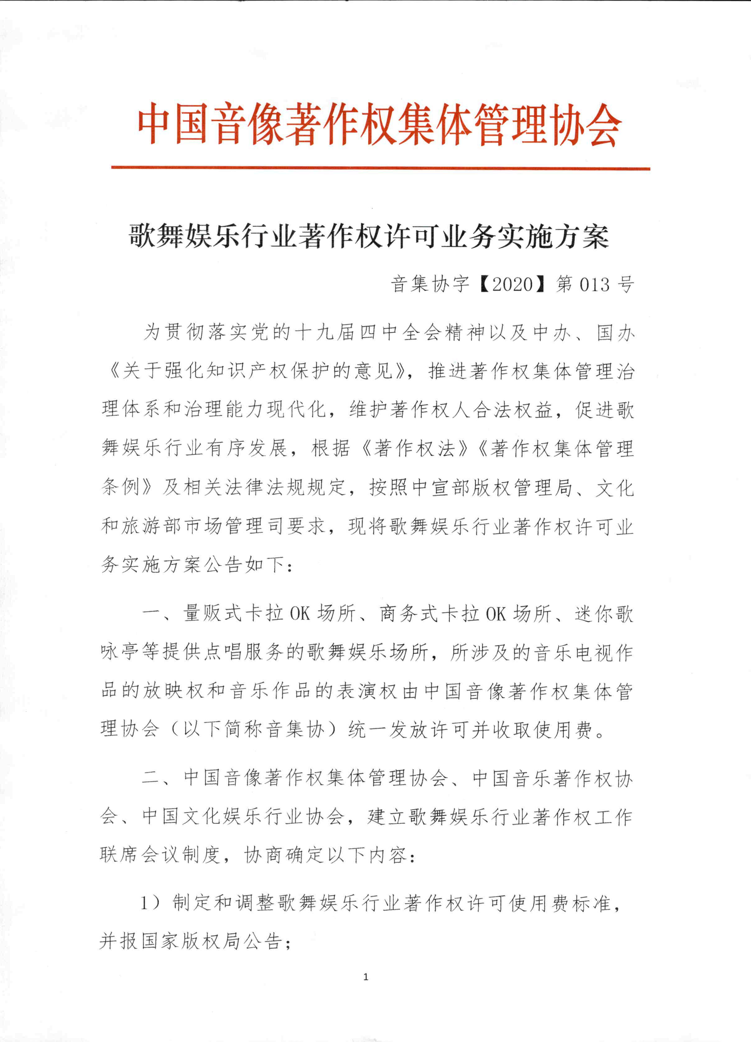 公告《歌舞娱乐行业著作权许可业务实施方案》