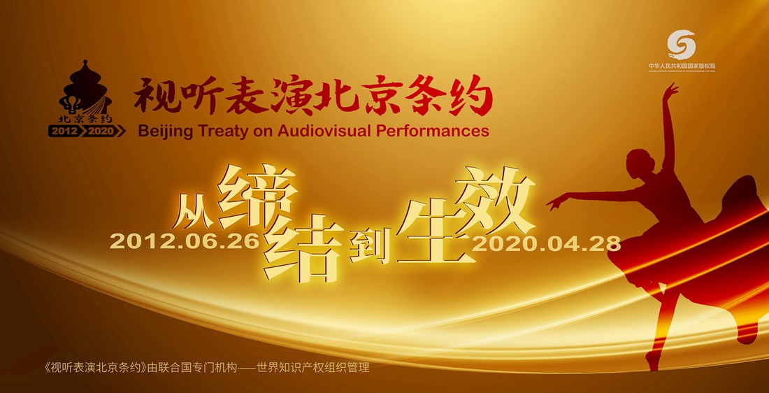 《视听表演北京条约》今日生效