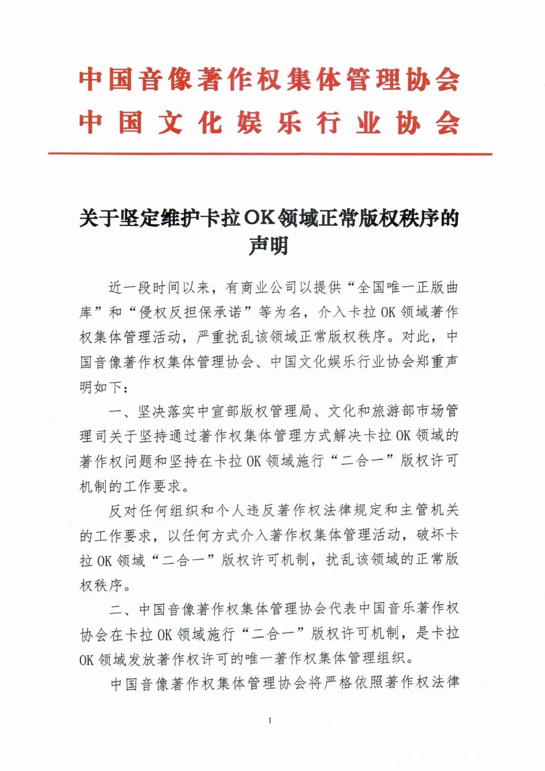 中国音集协和中国文娱协近日发布<br />关于坚定维护卡拉OK领域正常版权秩序的声明