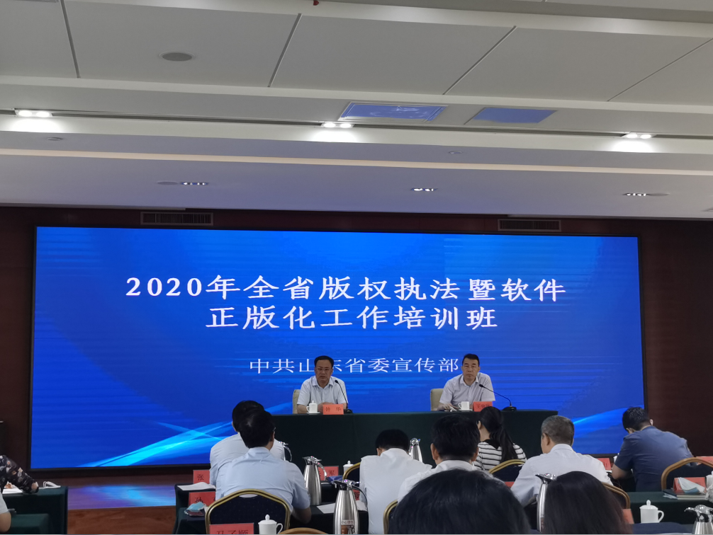 山东省举办2020年全省版权执法暨软件正版化工作培训班