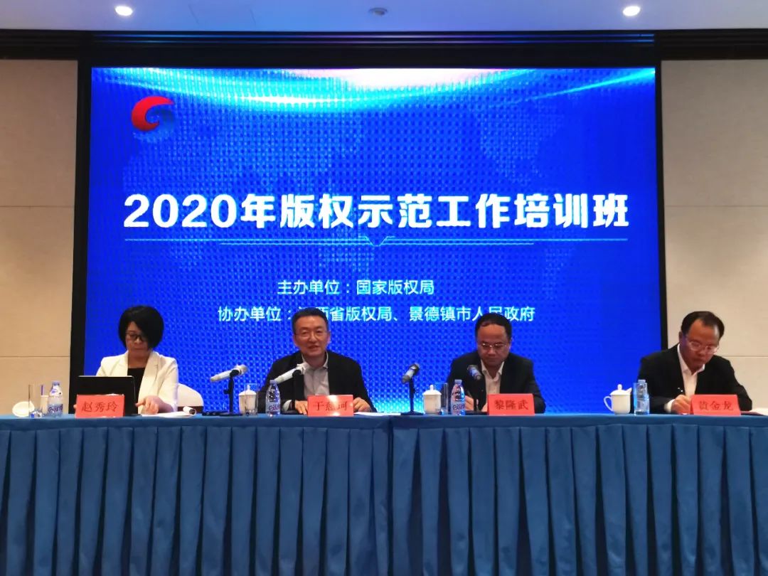 2020年版权示范工作培训班在景德镇举办