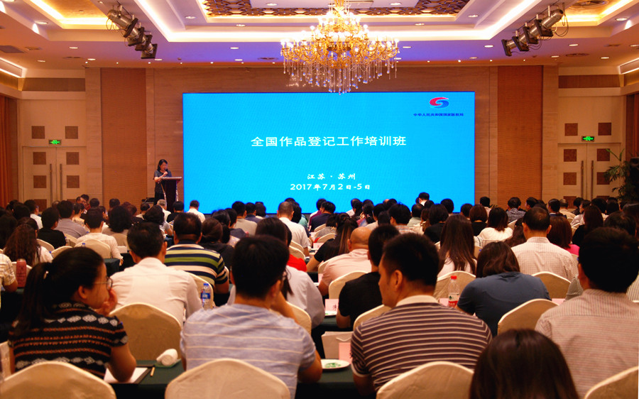2017年第一期全国作品登记工作培训班在苏州举办<br /> 全国作品登记工作正在走向规范化标准化信息化