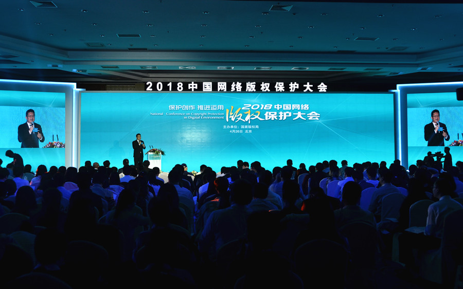 2018中国网络版权保护大会在京召开