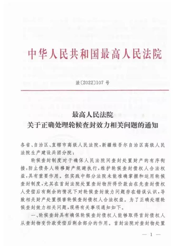 最高法院颁布《关于正确处理轮候查封效力相关问题的通知》[2022]107号)